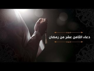 دعاء اليوم الثامن عشر من رمضان