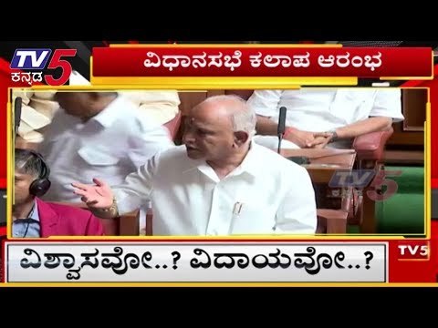 Karnataka Trust Vote : ವಿಧಾನಸಭಾ ಕಲಾಪದಲ್ಲಿ ಬಿಎಸ್ ವೈ ಮೊದಲ ಮಾತು | BS Yeddyurappa | TV5 Kannada