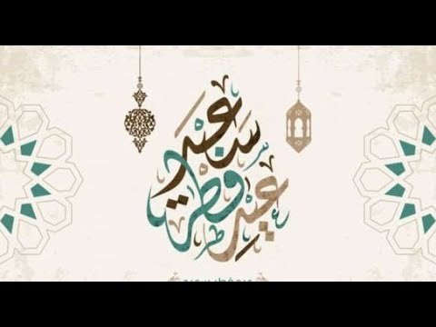 تكبيرات عيد الفطر المبارك 2021 .. كل عام وأنتم بخير