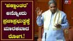 Floor-Crossing is Always a Threat for Democracy - Siddaramaiah | Karnataka Assembly | TV5 Kannada