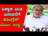 ವಿಶ್ವಾಸ ಮತ ಯಾಚನೆಗೆ ಕಾಂಗ್ರೆಸ್ ಬೆಂಬಲ ಇಲ್ವಾ..? | S Suresh Kumar | TV5 Kannada