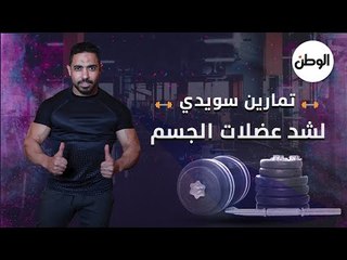 تمارين سويدي لشد عضلات الجسم