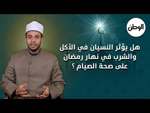 هل يؤثر النسيان في الأكل والشرب في نهار رمضان على صحة الصيام ؟