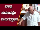 BS Yeddyurappa : ನಾವು ಸದನದಲ್ಲೇ ಮಲಗುತ್ತೇವೆ | Karnataka Assembly | TV5 Kannada