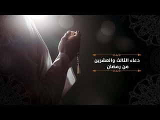 دعاء اليوم الثالث والعشرين من رمضان