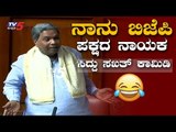 ಸಿದ್ದರಾಮಯ್ಯ ಸಖತ್ ಕಾಮಿಡಿ : ನಾನು BJP ಪಕ್ಷದ ನಾಯಕ | Siddaramaiah Comedy | TV5 Kannada