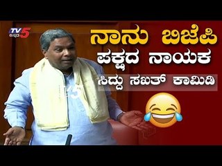 ಸಿದ್ದರಾಮಯ್ಯ ಸಖತ್ ಕಾಮಿಡಿ : ನಾನು BJP ಪಕ್ಷದ ನಾಯಕ | Siddaramaiah Comedy | TV5 Kannada