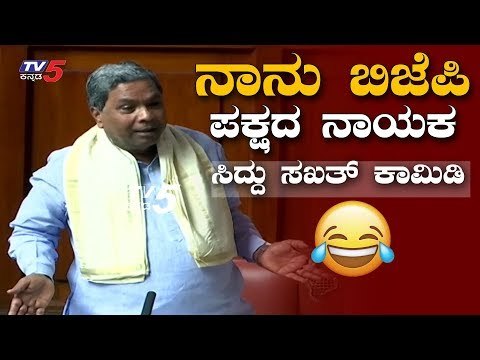 ಸಿದ್ದರಾಮಯ್ಯ ಸಖತ್ ಕಾಮಿಡಿ : ನಾನು BJP ಪಕ್ಷದ ನಾಯಕ | Siddaramaiah Comedy | TV5 Kannada