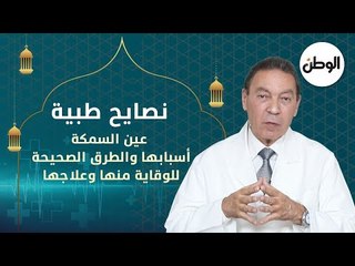 Tải video: عين السمكة.. أسبابها والطرق الصحيحة للوقاية منها وعلاجها