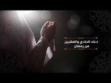 دعاء الحادي والعشرون من رمضان