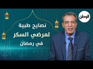 نصائح لمرضي السكر في رمضان