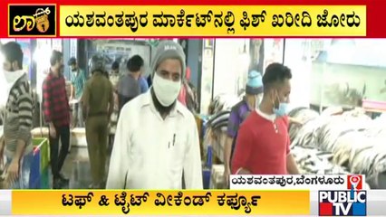 Huge Crowd At Yeshawanthapura Fish Market | Weekend Curfew Rules Break