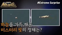 [HOT] An unidentified light emitting object!What is the mysterious light?,신비한TV 서프라이즈 220109