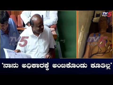 'ನಾನು ಅಧಿಕಾರಕ್ಕೆ ಅಂಟಿಕೊಂಡು ಕೂತಿಲ್ಲ' | CM HD Kumaraswamy | Karnataka Assembly | TV5 Kannada