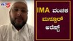SIT Arrests IMA Accused Mansoor Khan | ವಂಚಕ ಮನ್ಸೂರ್ ಖಾನ್ ಬಂಧನ | TV5 Kannada