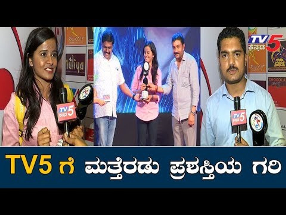 TV5 ಮಾಧ್ಯಮಕ್ಕೆ ಮತ್ತೆರಡು ಪ್ರಶಸ್ತಿಯ ಗರಿ |TNIT Media Awards 2019 | TV5 Kannada