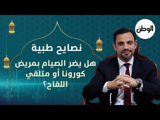 هل يضر الصيام بمريض كورونا أو متلقي اللقاح؟