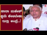 BS Yeddyurappa : ಸಾರಾ ಮಹೇಶ್ ಕ್ಷಮೆ ಕೇಳಬೇಕು, ಇಲ್ಲಾಅಂದ್ರೆ...! | TV5 Kannada