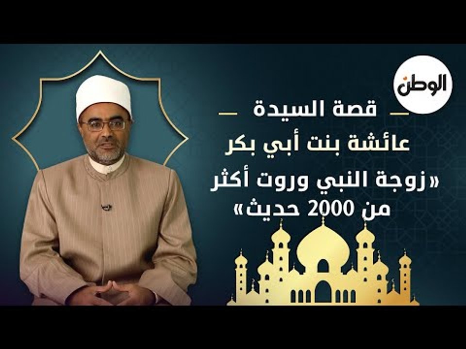 قصة السيدة عائشة بنت أبي بكر.. زوجة النبي وروت أكثر من 2000 حديث