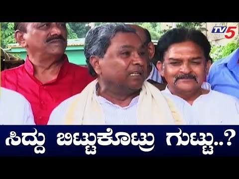 ಸೋಮವಾರದವರೆಗೂ ವಿಶ್ವಾಸ ಮತಯಾಚನೆ ಇಲ್ವಾ..? | Siddaramaiah |TV5 Kannada