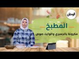 المطبخ| طريقة عمل  مكرونة بالجمبري والوايت صوص