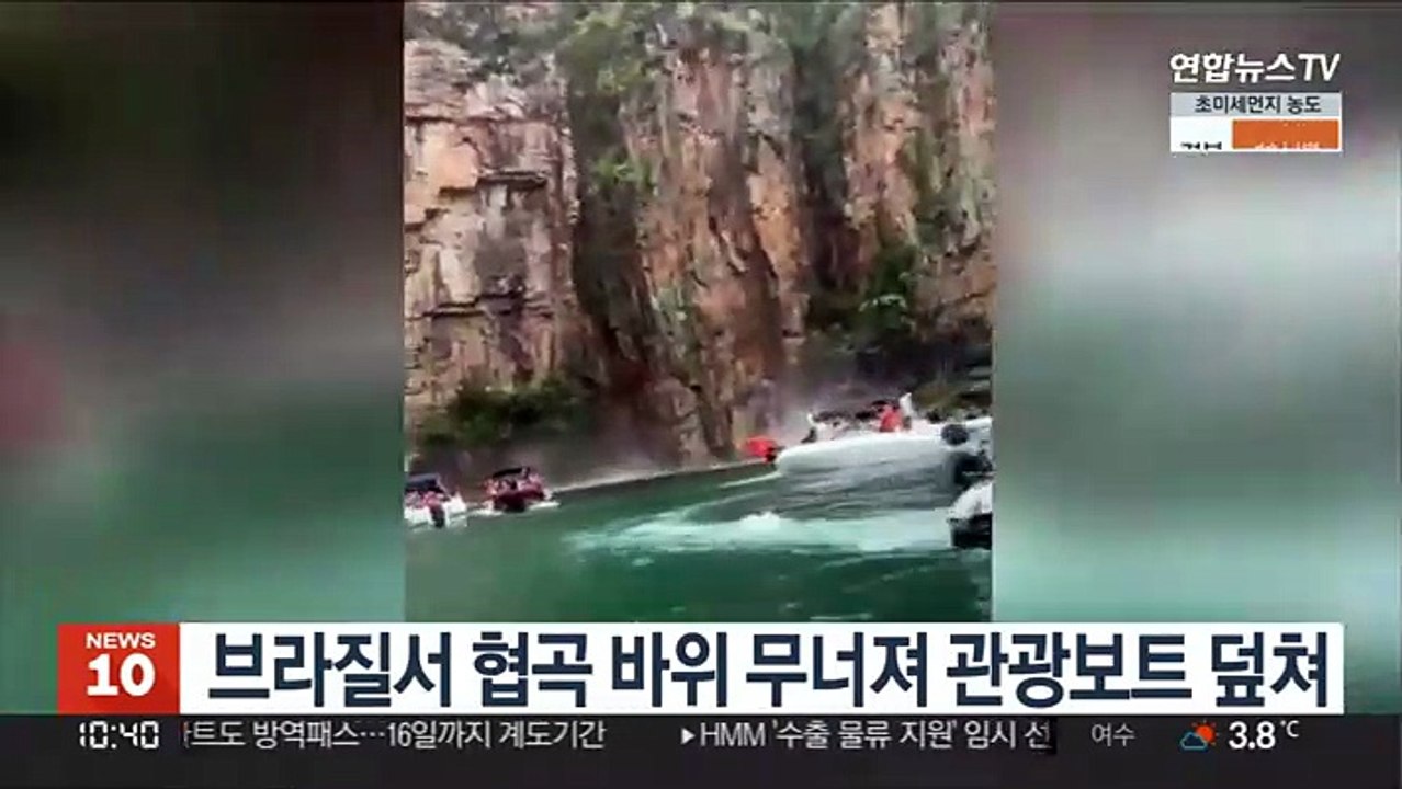 브라질서 협곡 바위 무너져 관광보트 덮쳐
