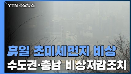 [날씨] 휴일 초미세먼지 비상...수도권·충남 비상저감조치 / YTN
