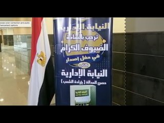 توقيع كتاب النيابة الإدارية حصن العدالة بحضور وزير العدل