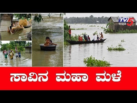 ವರುಣನ ಅಬ್ಬರಕ್ಕೆ ಬೀದಿಗೆ ಬಿದ್ದ ಲಕ್ಷಾಂತರ ಜನ | Assam And Bihar Floods | TV5 Kannada