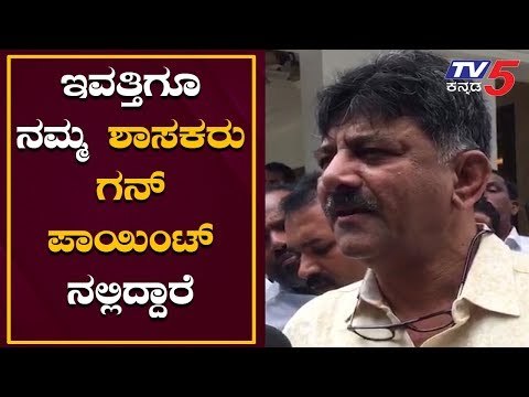 ಇವತ್ತಿಗೂ ನಮ್ಮ ಶಾಸಕರು ಗನ್ ಪಾಯಿಂಟ್​ನಲ್ಲಿದ್ದಾರೆ | DK Shivakumar | Rebel MLAs | TV5 Kannada