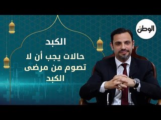 حالات يجب أن لا تصوم من مرضى الكبد