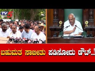 ಇಂದು ಬಹುಮತ ಸಾಬೀತು ಪಡಿಸೋದು ಡೌಟ್..! | Coalition Government | Floor Test | TV5 Kannada