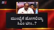 ಅತೃಪ್ತರ ಕರೆತರಲು ಅಂತಿಮ ತಂತ್ರ..! | Karnataka Politics | Rebel MLAs | TV5 Kannada