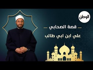 قصة الصحابي علي ابن ابي طالب