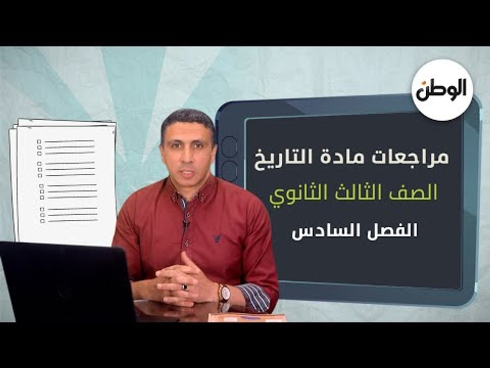لطلاب الثانوية العامة.. مراجعة مادة التاريخ الفصل السادس