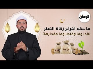 ما حكم اخراج زكاة الفطر نقدا وما وقتها وما مقدارها؟