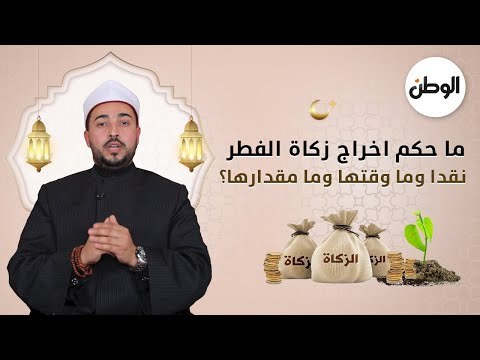 ما حكم اخراج زكاة الفطر نقدا وما وقتها وما مقدارها؟