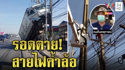 ระทึก!บรรทุกหลับในเกยเสาไฟฟ้า คนขับหวิดดับ ชาวบ้านเร่งช่วยหวั่นไฟช็อตปั๊มระเบิด|ทุบโต๊ะข่าว|08/01/65