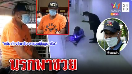 ตกงานทั้งทีมสหาย รปภ.หื่นเพื่อนสุดแค้นฉะสัตว์นรก "มนตรี" คอตกเข้าคุกไร้ประกัน | ทุบโต๊ะข่าว|08/01/65