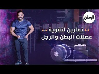 تمارين لتقوية عضلات البطن والرجل