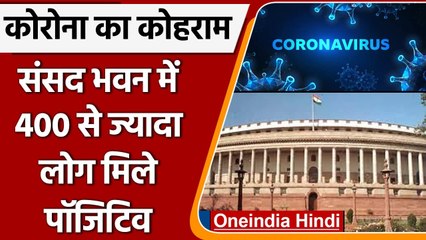 Coronavirus India Update: Parliament House में 400 से ज्यादा लोग Corona Positive | वनइंडिया हिंदी