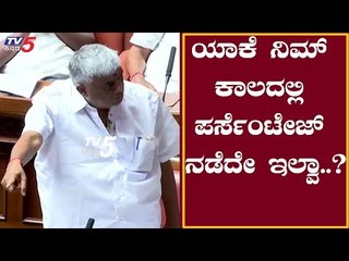 HD Revanna : ಯಾಕೆ ನಿಮ್ ಕಾಲದಲ್ಲಿ ಪರ್ಸೆಂಟೇಜ್ ನಡೆದೇ ಇಲ್ವಾ..? | TV5 Kannada