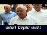 ಕಮಲ ನಾಯಕರಿಗೆ ವಿಶ್ವಾಸಮತದ್ದೇ ಚಿಂತೆ | Karnataka BJP Leaders | TV5 Kannada