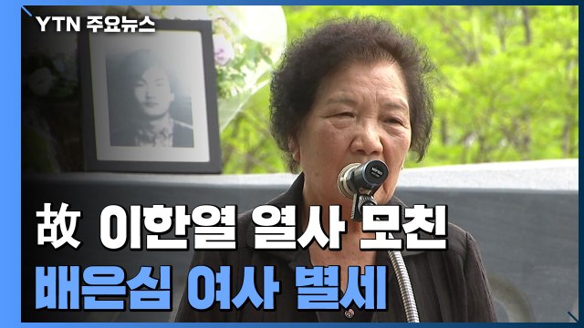故 이한열 열사 어머니 배은심 여사 별세...광주에 빈소 마련 / YTN