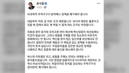 尹 "마트 갈 자유조차 제한...비과학적 주먹구구식 방역 패스 폐기" / YTN