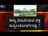 ರಾಜ್ಯ ರಾಜಕೀಯದ ಚಿತ್ತ ಸುಪ್ರೀಂಕೋರ್ಟ್​ನತ್ತ..! | Karnataka Politics | TV5 Kannada