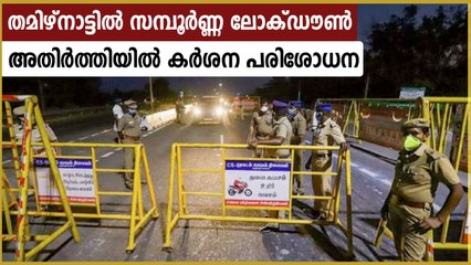തമിഴ്‌നാട്-കേരള അതിര്‍ത്തിയില്‍ കടുത്ത നിയന്ത്രണം, ലോക്ഡൗണ്‍ | Oneindia Malayalam