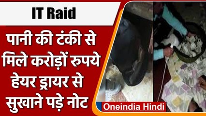 MP में IT की Raid, पानी की टंकी से मिले करोड़ों रुपये, Hair Dryer से सुखाने पड़े नोट| वनइंडिया हिंदी