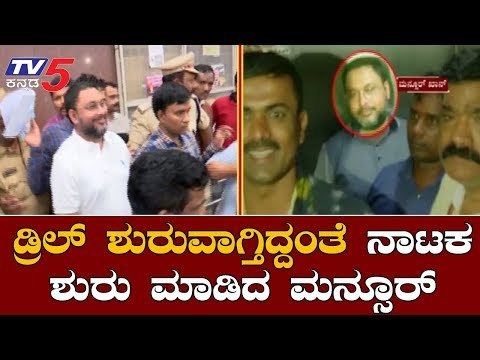 IMA Case : ಡ್ರಿಲ್ ಶುರುವಾಗ್ತಿದ್ದಂತೆ ನಾಟಕ ಶುರು ಮಾಡಿದ ಮನ್ಸೂರ್ | Mansoor Khan | TV5 Kannada