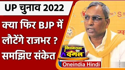 UP Election 2022: OP Rajbhar की BJP नेता के साथ 3 घंटे चली मुलाकात, क्या है मायने | वनइंडिया हिंदी